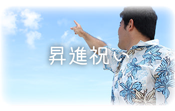 昇進祝い