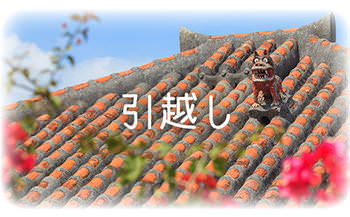 引越し