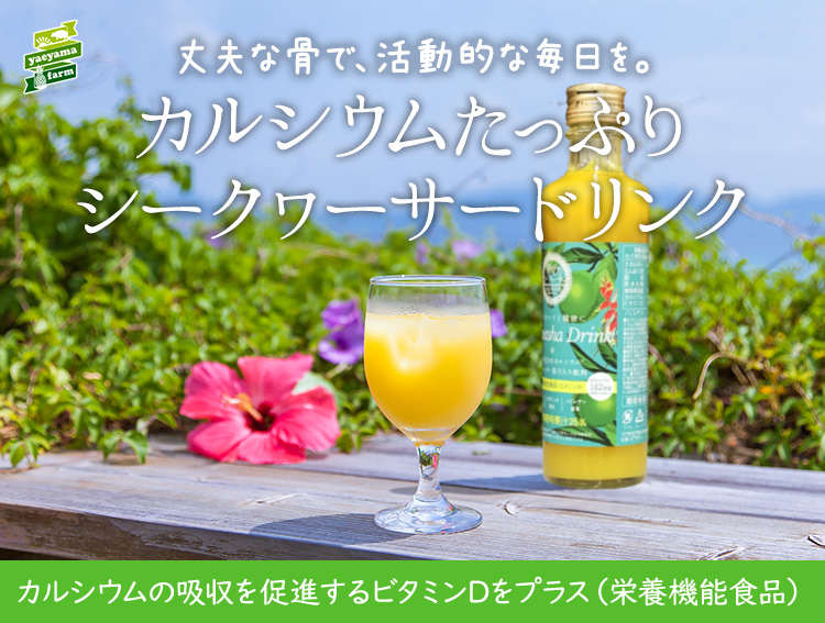 カルシウム入りシークヮーサー飲料 3本セット 常温 シークワーサージュース 石垣島パイン アグー豚の通販は やえやまファーム公式オンラインショップ