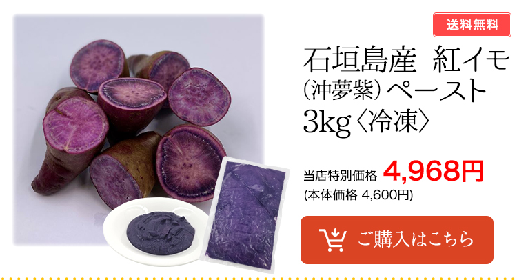送料無料】石垣島産 紅芋「沖夢紫」ペースト 3kg ☆冷凍☆ | やえやまファーム
