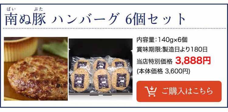南ぬ豚(アグー豚)網脂ハンバーグ6個セット