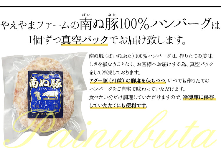やえやまファームの南ぬ豚(アグー豚)100%ハンバーグ1個づつ真空パックでお届け致します。