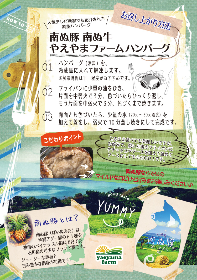 南ぬ豚(アグー豚)南ぬ牛 やえやまファーム ハンバーグのお召し上がり方