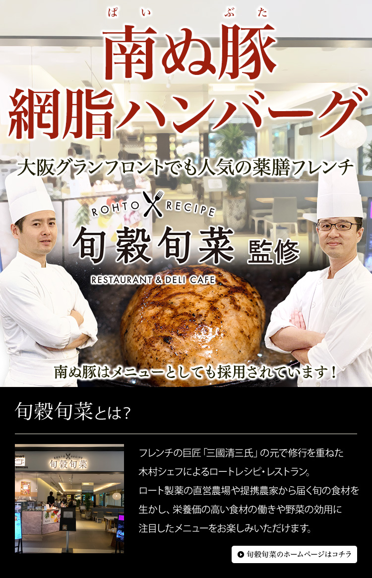 大阪グランフロントでも人気の薬膳フレンチ旬穀旬菜監修 「南ぬ豚（アグー豚）網脂ハンバーグ」旬穀旬菜のホームページはこちら