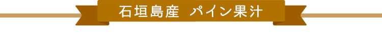 石垣島産 パイン果汁