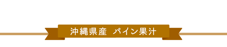 沖縄県産 パイン果汁