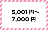 5,001円〜7,000円以内