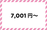 7,001円以上